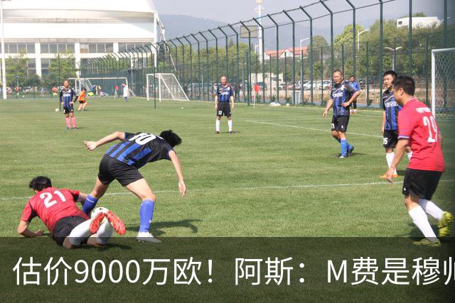 估价9000万欧！阿斯：M费是穆帅引援优先目标 经纪人门德斯在运作